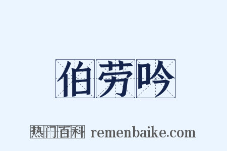 伯劳吟是什么意思的图片